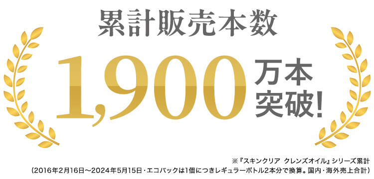 累計販売本数1,900万本突破