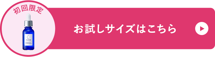 お試しサイズはこちら