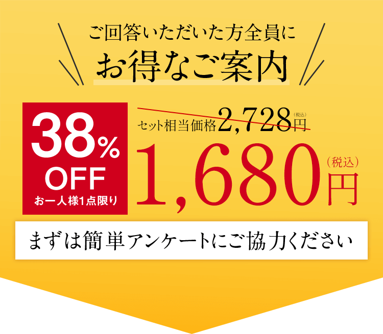 ご回答いただいた方全員にお得なご案内