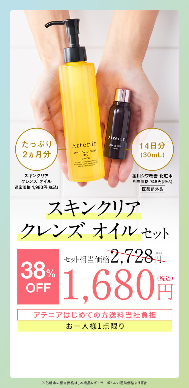 スキンクリアクレンズオイルセット 38%OFF1,680円（税込）