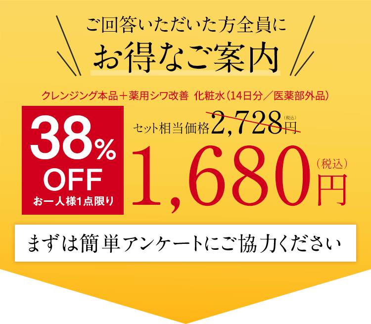 ご回答いただいた方全員にお得なご案内