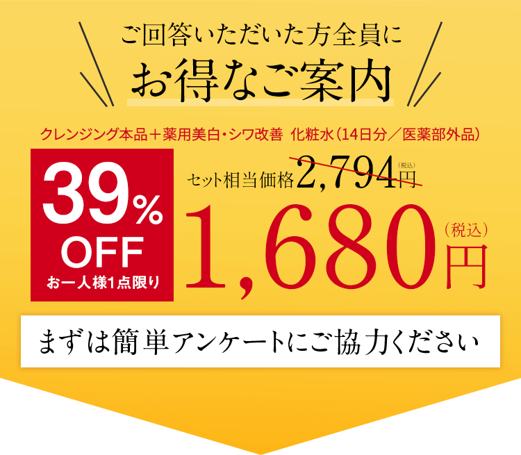 ご回答いただいた方全員にお得なご案内