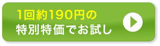 1回約190円の特別特価でお試し