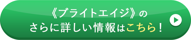 ブライトエイジスターターキットを約63%相当OFFで始める