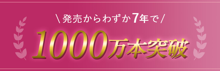 発売からわずか7年で1000万本突破