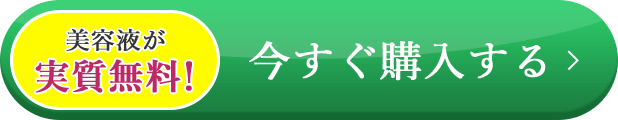 美容液が実質無料！今すぐ購入する