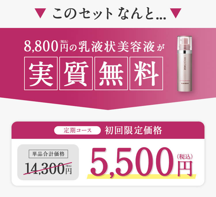 このセットなんと8,800円（税込）の乳液上美容液が実質無料