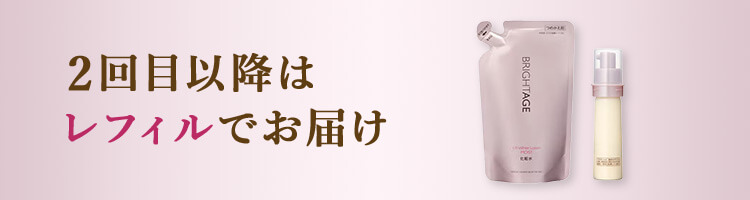 2回目以降はレフィルでお届け