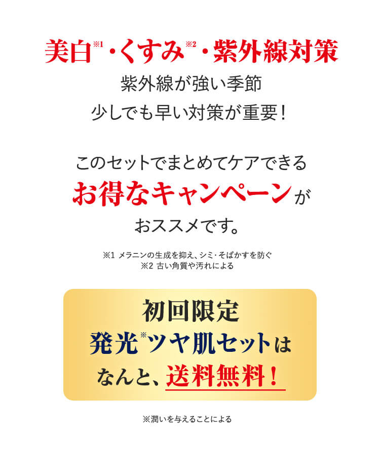 初回限定 発光※ツヤ肌セットは なんと、送料無料！
