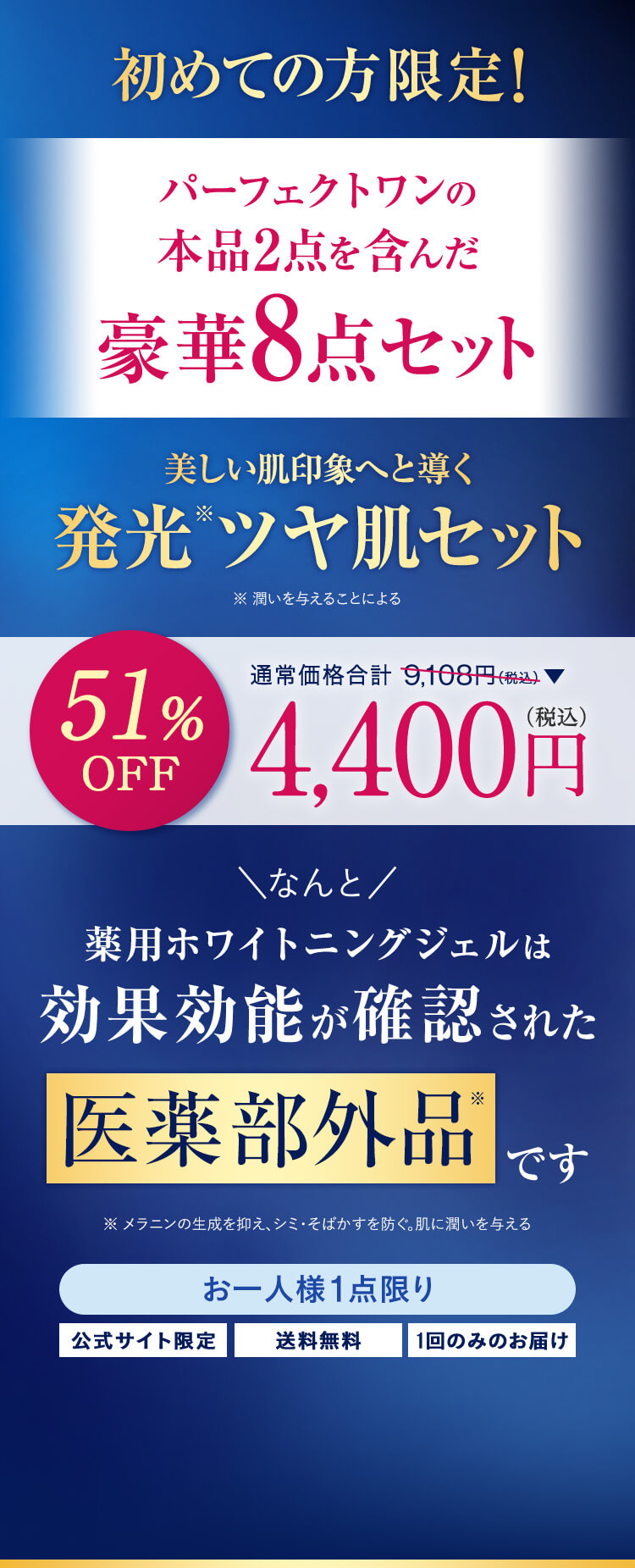 初めての方限定!パーフェクトワンの本品２点を含んだ豪華8点セット　美しい肌印象へと導く発光※ツヤ肌セット　51%OFF4,400円（税込）
