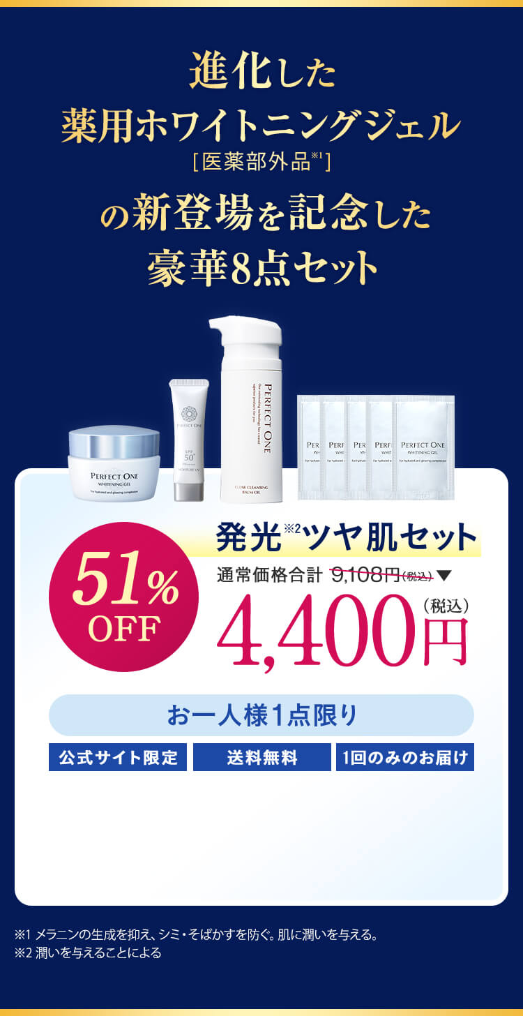 進化した薬用ホワイトニングジェル[医薬部外品※1]の新登場を記念した豪華8点セット　51%OFF4,400円（税込）