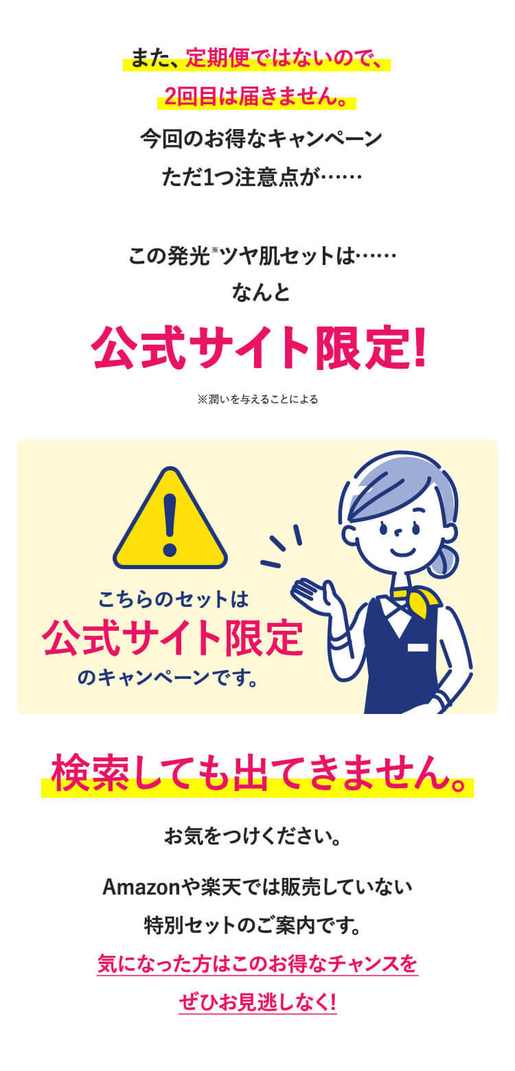 こちらのセットは公式サイト限定のキャンペーンです。