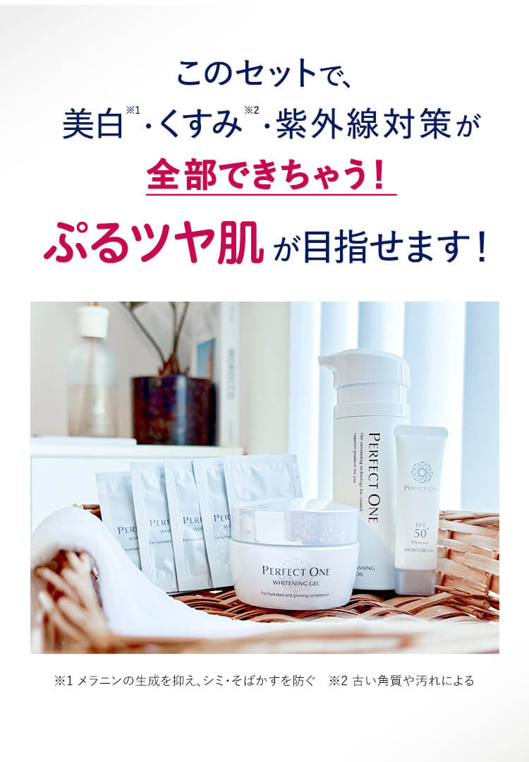 このセットで、美白※1・くすみ※2・紫外線対策が全部できちゃう！ぷるツヤ肌が目指せます！