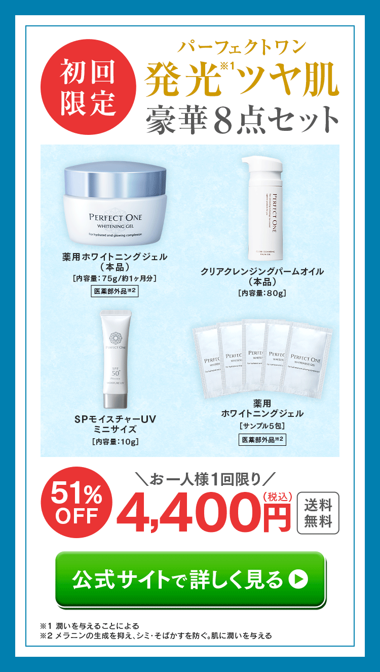 初回限定 パーフェクトワン発光ツヤ肌豪華8点セット 51%OFF4,400円（税込） 公式サイトで詳しく見る