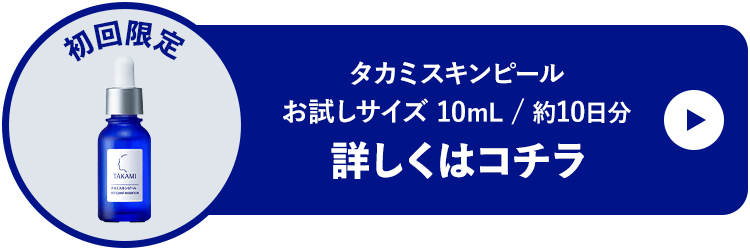 初回限定タカミスキンピールお試しサイズ10mL/約10日分詳しくはコチラ