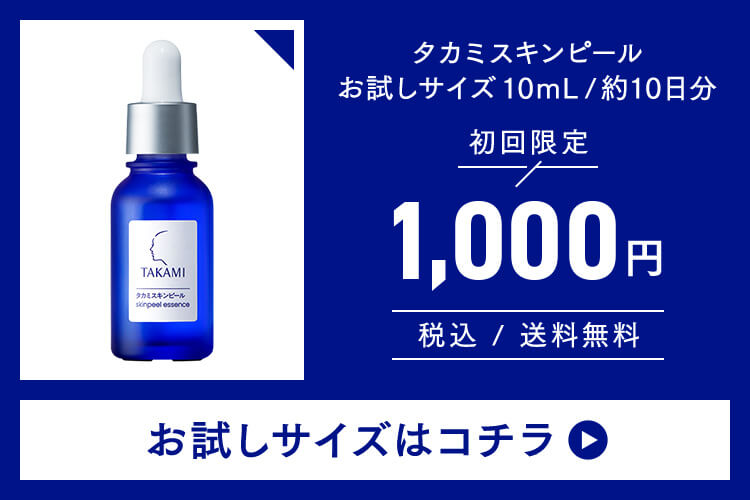 初回限定タカミスキンピールお試しサイズ10mL/約10日分詳しくはコチラ