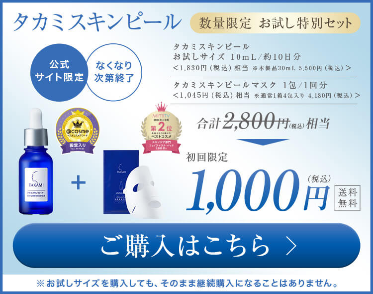 初回限定タカミスキンピールお試しサイズ10mL/約10日分詳しくはコチラ