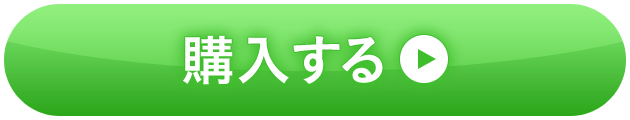 購入する