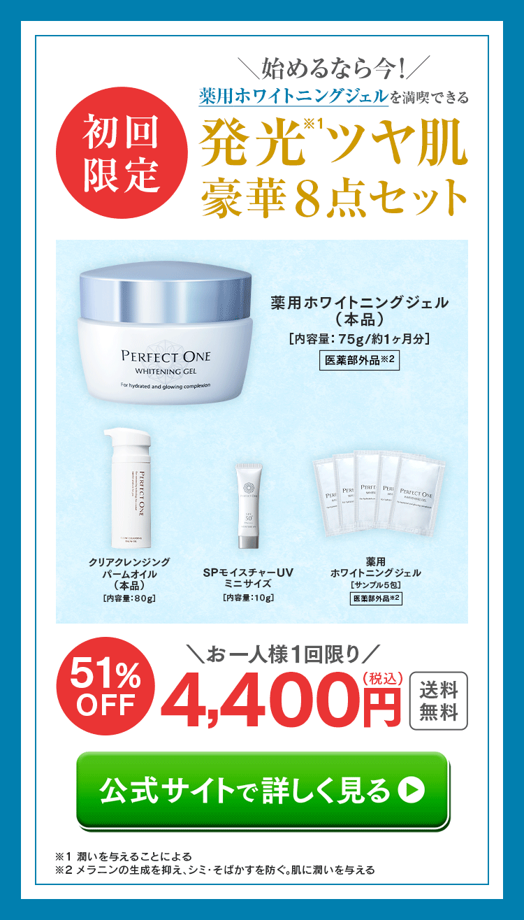 初回限定 パーフェクトワン発光ツヤ肌豪華8点セット 51%OFF4,400円（税込） 公式サイトで詳しく見る