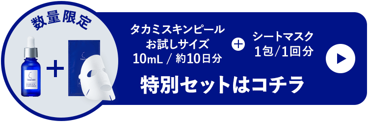 初回限定タカミスキンピールお試しサイズ10mL/約10日分詳しくはコチラ