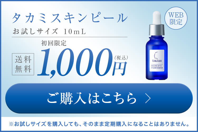初回限定タカミスキンピールお試しサイズ10mL/約10日分詳しくはコチラ